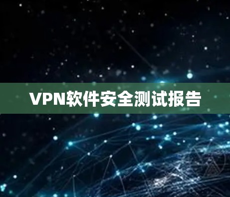 VPN软件安全测试报告
