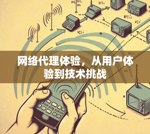 网络代理体验，从用户体验到技术挑战