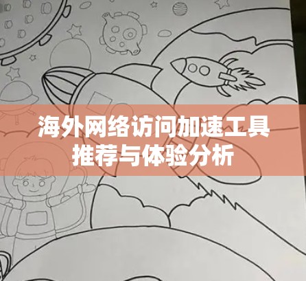 海外网络访问加速工具推荐与体验分析