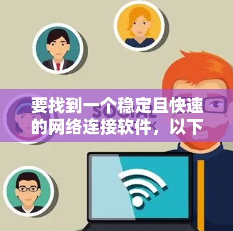 要找到一个稳定且快速的网络连接软件，以下是详细的步骤指南