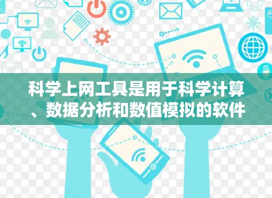 科学上网工具是用于科学计算、数据分析和数值模拟的软件，广泛应用于科学、工程和数学领域。以下是系统学习科学上网工具的步骤和建议