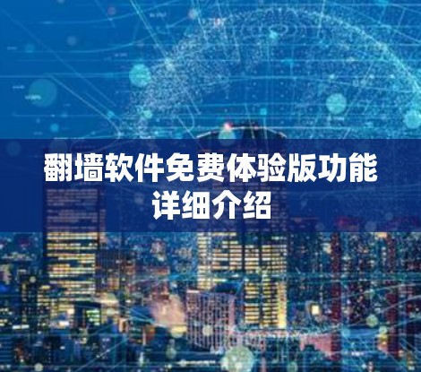 翻墙软件免费体验版功能详细介绍