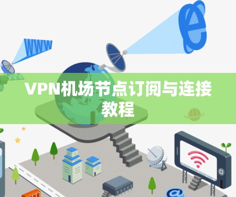 VPN机场节点订阅与连接教程