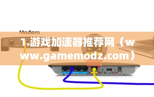 1.游戏加速器推荐网（www.gamemodz.com）