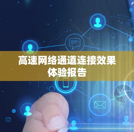 高速网络通道连接效果体验报告