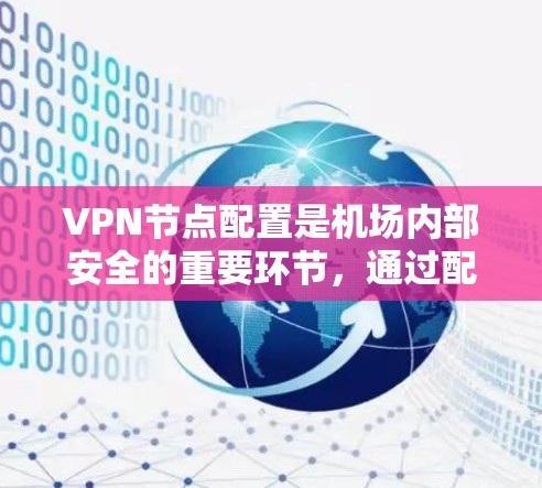VPN节点配置是机场内部安全的重要环节，通过配置IPSec和SIP协议，可以保护设备免受外部网络攻击。以下是一步步的指南
