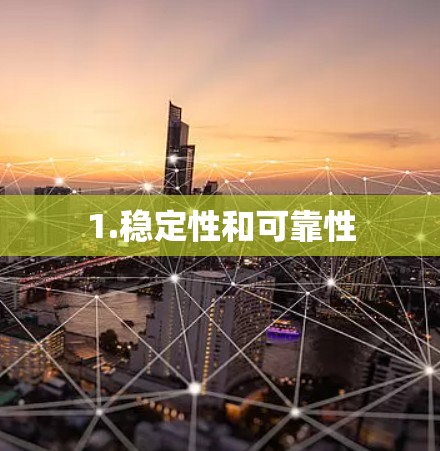 1.稳定性和可靠性