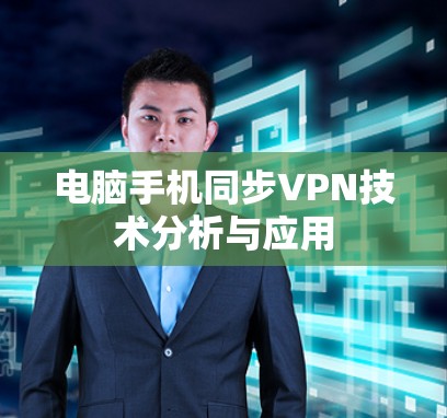 电脑手机同步VPN技术分析与应用
