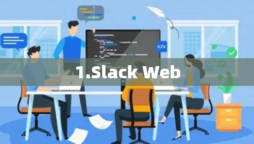 1.Slack Web