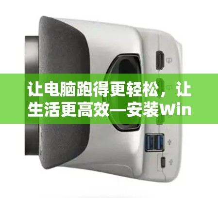 让电脑跑得更轻松，让生活更高效—安装Windows电脑加速器的简单方法