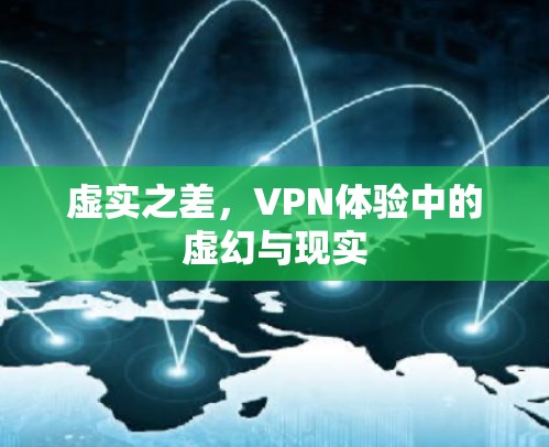 虚实之差，VPN体验中的虚幻与现实