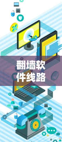 翻墙软件线路选择方法及速度提升技巧