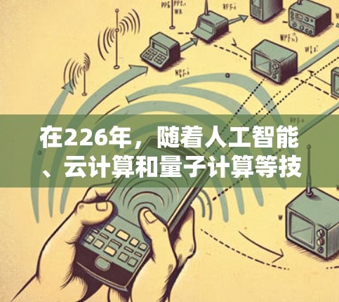 在226年，随着人工智能、云计算和量子计算等技术的快速发展，加速器软件可能会更加智能化和功能丰富。以下是226年免费加速器软件体验排行榜，推荐了几个在AI优化、安全性和用户体验方面的工具