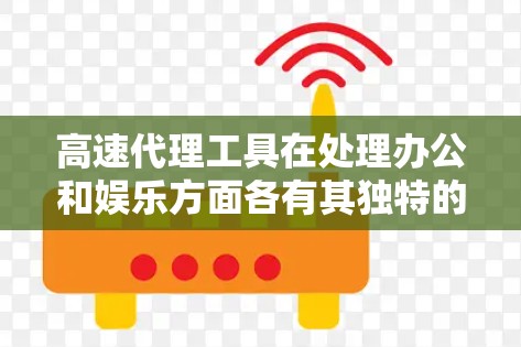 高速代理工具在处理办公和娱乐方面各有其独特的优势和适用场景。以下是基于分析得出的结论和建议
