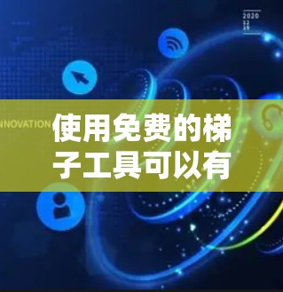 使用免费的梯子工具可以有效帮助您进行梯子式的建筑或施工工作。以下是对梯子工具的详细使用方法和常见问题的说明