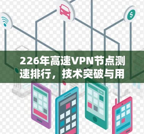 226年高速VPN节点测速排行，技术突破与用户体验的变化