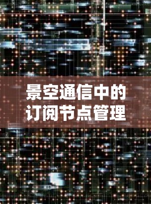 景空通信中的订阅节点管理与切换教程分享