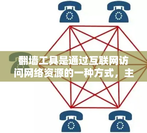 翻墙工具是通过互联网访问网络资源的一种方式，主要通过IP地址的翻墙来实现。以下是关于免费翻墙工具及功能详细介绍的总结