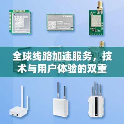 全球线路加速服务，技术与用户体验的双重提升