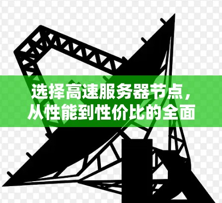 选择高速服务器节点，从性能到性价比的全面指南