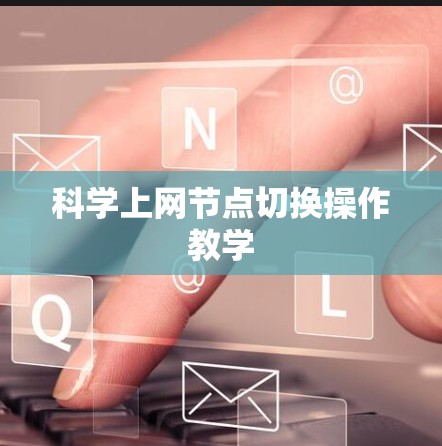 科学上网节点切换操作教学