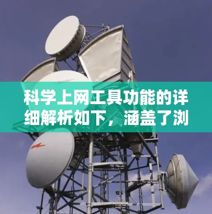 科学上网工具功能的详细解析如下，涵盖了浏览器、云服务器、文档管理、在线计算、在线测试和数据收集等多个方面，旨在帮助用户全面掌握这些工具的使用和应用技巧