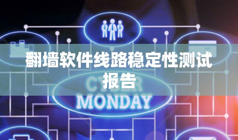 翻墙软件线路稳定性测试报告