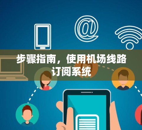 步骤指南，使用机场线路订阅系统