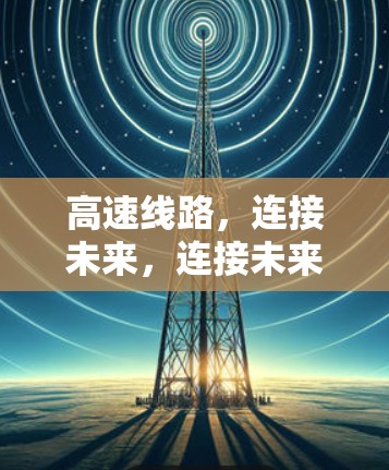 高速线路，连接未来，连接未来