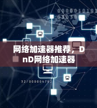 网络加速器推荐，DnD网络加速器