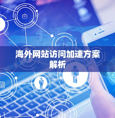 海外网站访问加速方案解析