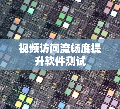 视频访问流畅度提升软件测试