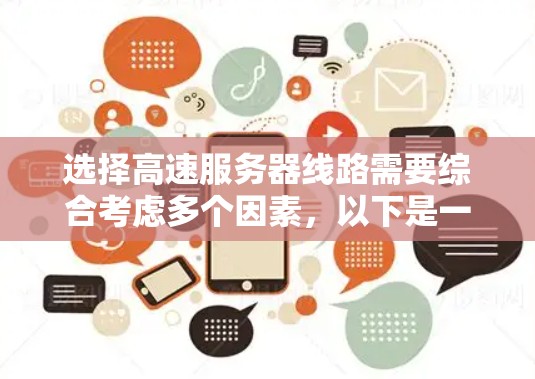 选择高速服务器线路需要综合考虑多个因素，以下是一个分步骤的指南