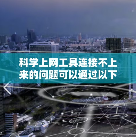 科学上网工具连接不上来的问题可以通过以下步骤排查和解决
