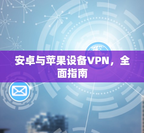 安卓与苹果设备VPN，全面指南