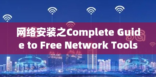 网络安装之Complete Guide to Free Network Tools