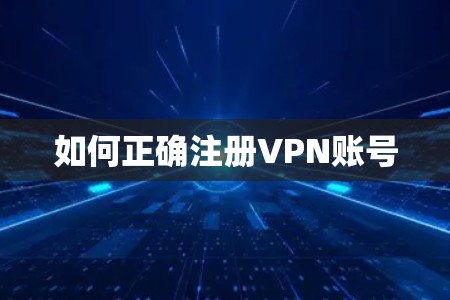 如何正确注册VPN账号