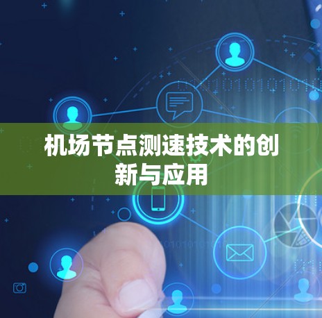 机场节点测速技术的创新与应用