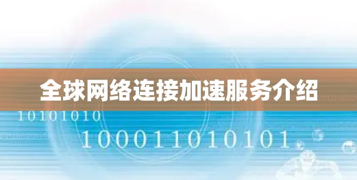 全球网络连接加速服务介绍
