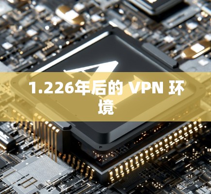 1.226年后的 VPN 环境