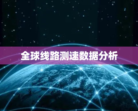 全球线路测速数据分析