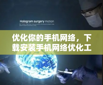 优化你的手机网络，下载安装手机网络优化工具