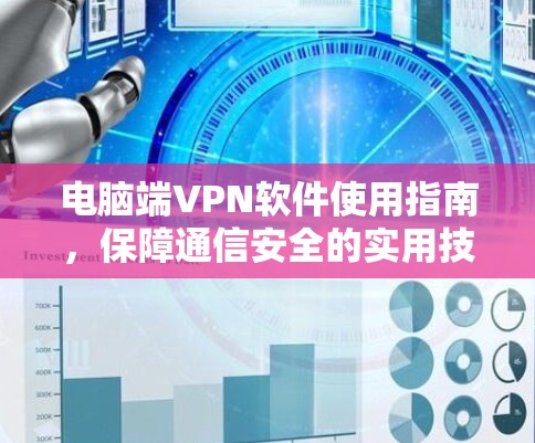 电脑端VPN软件使用指南，保障通信安全的实用技巧