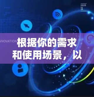 根据你的需求和使用场景，以下是选择免费梯子软件的建议