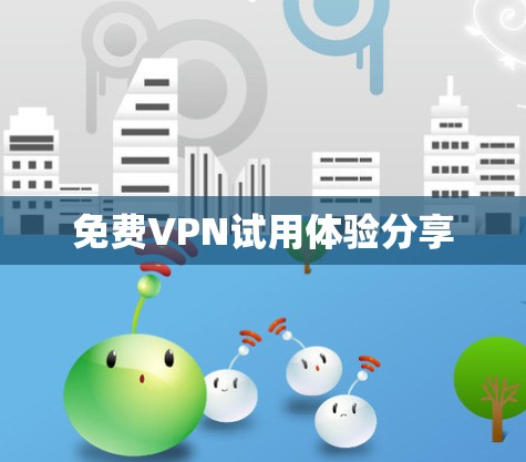 免费VPN试用体验分享