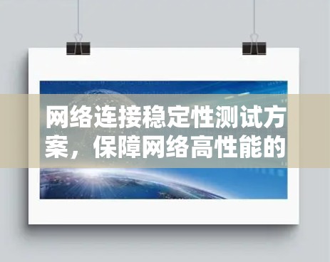 网络连接稳定性测试方案，保障网络高性能的关键