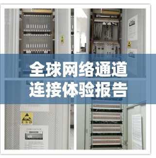 全球网络通道连接体验报告