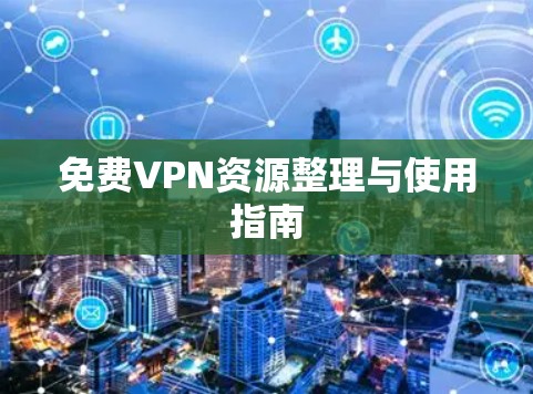 免费VPN资源整理与使用指南