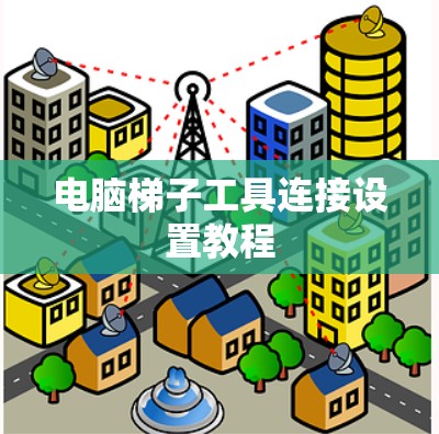 电脑梯子工具连接设置教程