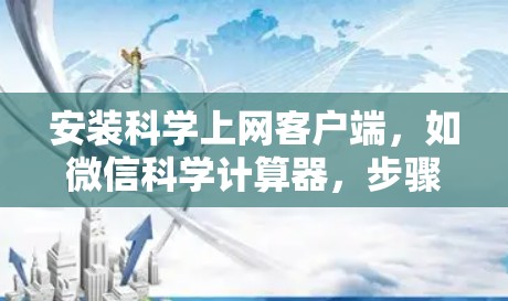 安装科学上网客户端，如微信科学计算器，步骤如下